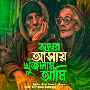 shukher ashai khujlam ami