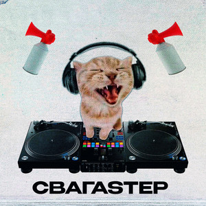 СВАГАSTEP