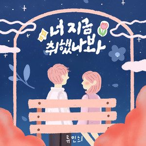 너 지금 취했나 봐