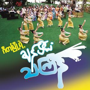 သင်္ကြန်တေးသံ