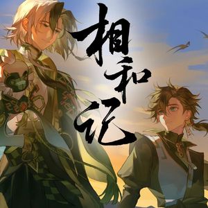 星尘-相和记（眠铃Neruno remix）