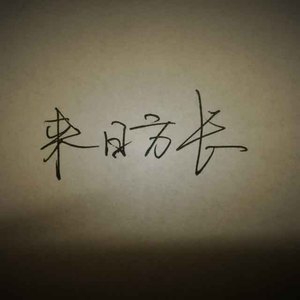 来日方长（翻自 黄龄/薛之谦）