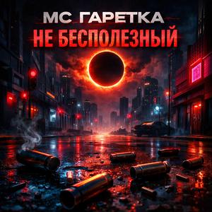 МС ГАРЕТКА НЕ БЕСПОЛЕЗНЫЙ