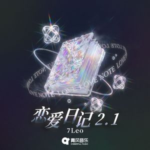 恋爱日记2.1