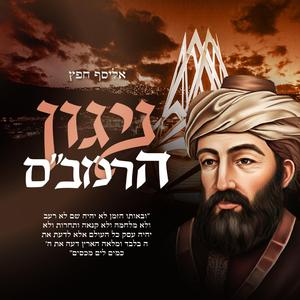 ניגון הרמב"ם - nigun harambam