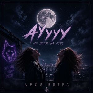 Ауууу Мы Воем на Луну