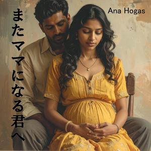 またママになる君へ