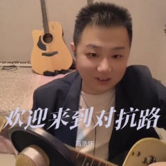 欢迎来到对抗路