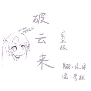 破云来