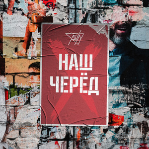 Наш черёд