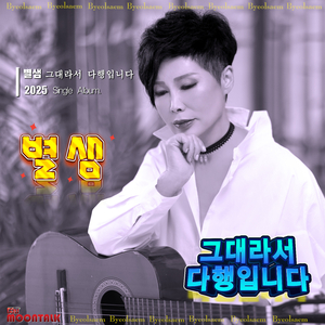 그대라서 다행입니다 (Cover Ver.)