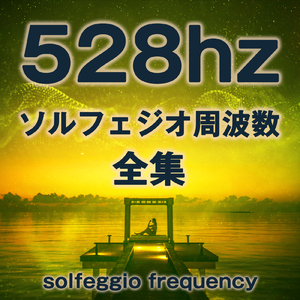 528hz 258hz 852hz ソルフェジオ周波数 奇跡の周波数