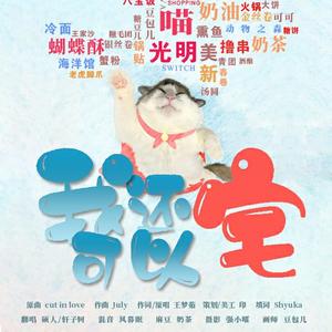 我还可以宅（翻自 王梦茹）