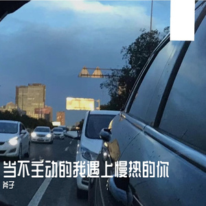 当不主动的我遇上慢热的你