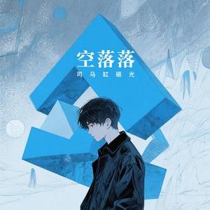 空落落
