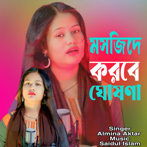 মসজিদে করবে ঘোষণা