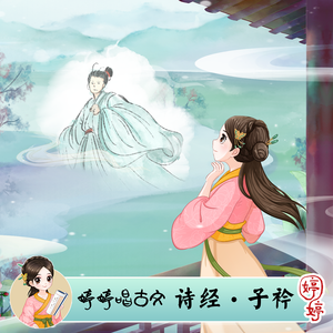 诗经·子衿 (伴奏)