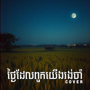 ថ្ងៃដែលពួកយើងរង់ចាំ