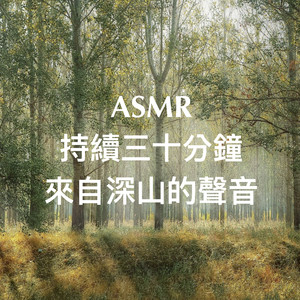 蟲鳴鳥語：森境其中