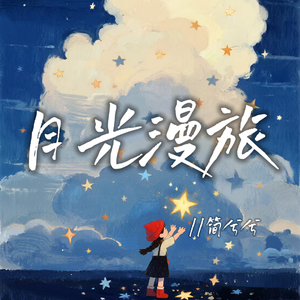 月光漫旅