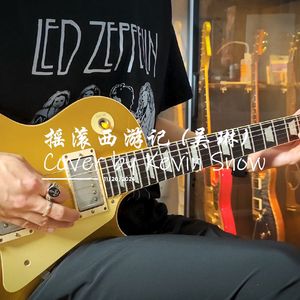 摇滚西游记 (电吉他Cover)