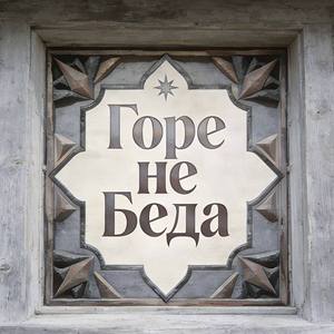 Горе не беда