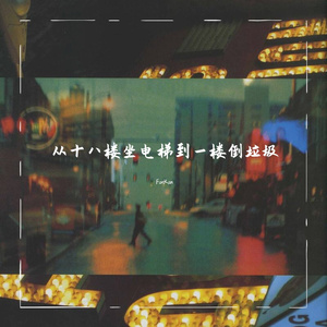 从十八楼坐电梯到一楼倒垃圾