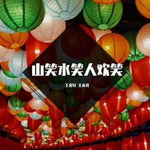 山笑水笑人欢笑