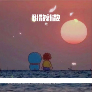 说散就散（Prod . Xouns）