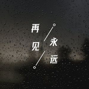 再见 永远