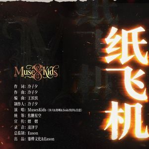 纸飞机