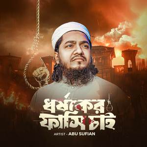 Dhorshoker Fashi Chai