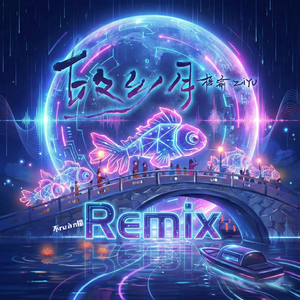 故乡月（不ruàn榴 remix）