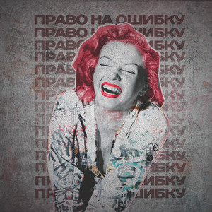 Право на ошибку