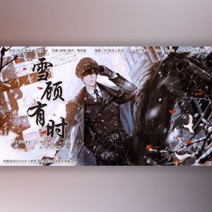 雪顾有时(2024年《世界之外》顾时夜原创生贺曲)