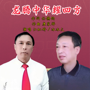 龙腾中华耀四方