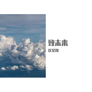 致未来(Vocal & Piano Demo)