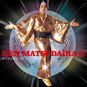 マツケンサンバⅡ