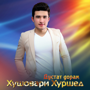 Дустат дорам