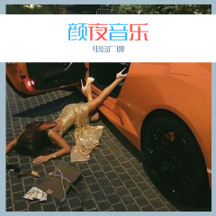 冒椒火辣 (Remix)