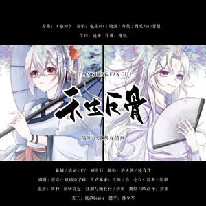 【洛天依】天生反骨（《咒术回战》反派oc曲）