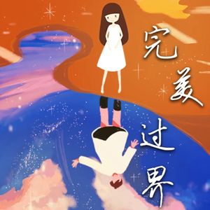 完美过界 伴奏