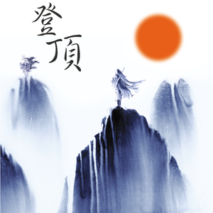 登顶（prod.Averatec）