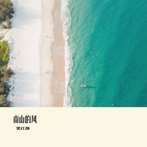 南山的风