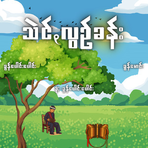 သဲင်ꩻလွဥ်ခန်း