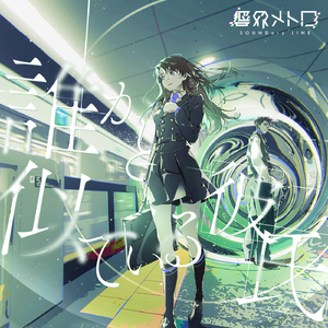 誰かと似ている彼氏 feat. リンネ(内田真礼)