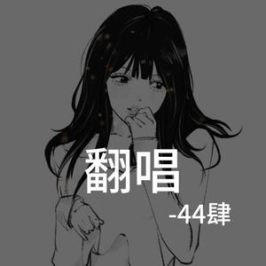 我是谁44back up