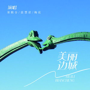 美丽边城 (伴奏)