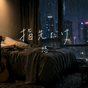 指先だけ (唯有指尖)