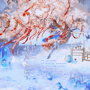 情原无断（女版）-priest《锦瑟》